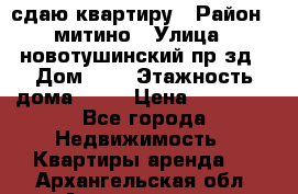 сдаю квартиру › Район ­ митино › Улица ­ новотушинский пр-зд › Дом ­ 6 › Этажность дома ­ 17 › Цена ­ 43 000 - Все города Недвижимость » Квартиры аренда   . Архангельская обл.,Архангельск г.